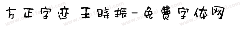 方正字迹 王晓振字体转换